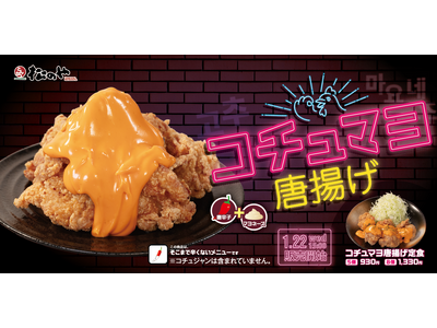 【松のや】唐辛子×マヨネーズ　「コチュマヨ唐揚げ」新発売！