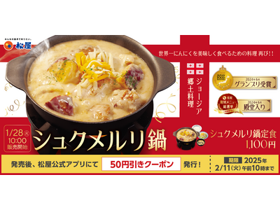 【松屋】家庭向け冷凍食品は初登場！　「シュクメルリ鍋定食」 発売