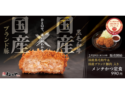 【松のや】今年は牛×豚の合挽きメンチ　「国産黒毛和牛×国産ブランド豚肉入りメンチかつ」発売！