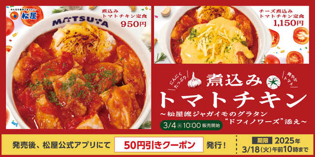 【松屋】“ドフィノワーズ” を添えて　「煮込みトマトチキン定食」 新発売