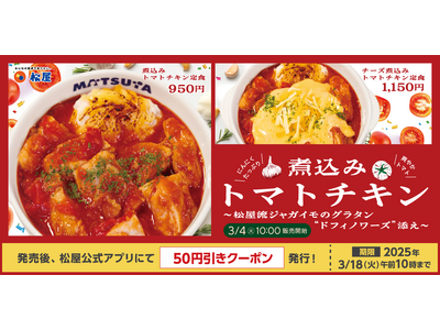 【松屋】“ドフィノワーズ” を添えて　「煮込みトマトチキン定食」 新発売