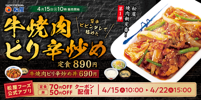 【松屋】松屋の焼肉新定番！第1弾！「牛焼肉ピリ辛炒め」　新発売