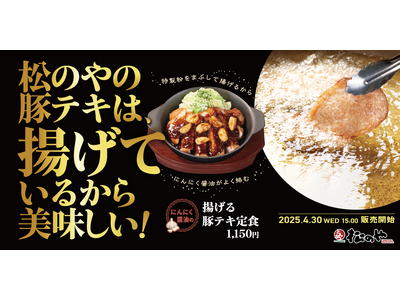 【松のや】厚切りロースで登場　「にんにく醤油の揚げる豚テキ定食」発売