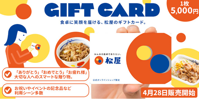【松屋フーズ】母の日ギフトにも！松屋公式オンラインショップで使えるギフトカード新発売！