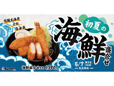 【松のや】今年も登場! 「海鮮盛合せ定食」発売