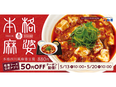 【松屋】なめらかな豆腐を豪快に使用! 「本格四川風麻婆豆腐」 新発売