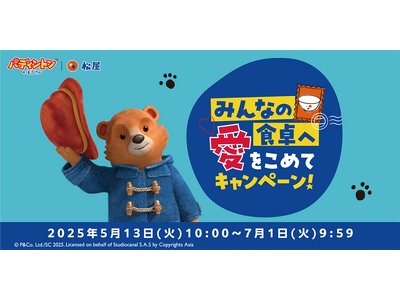 【松屋フーズ】『松屋×「パディントン(TM)のぼうけん」』 コラボ企画第2弾! 新しい限定グッズを店頭・...