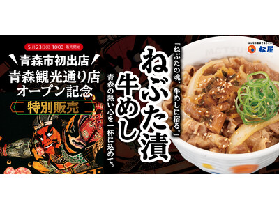 【松屋フーズ】青森県青森市　初出店「松屋・松のや複合店」が登場