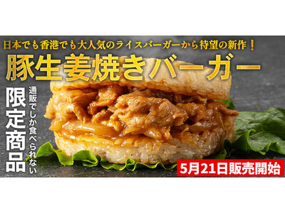 ~日本・香港でも大人気のライスバーガーから待望の新作!~第5弾『豚生姜焼きライスバーガー』新登場!