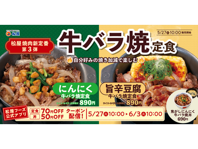 【松屋】松屋の焼肉新定番！第3弾！　「牛バラ焼定食」　新発売