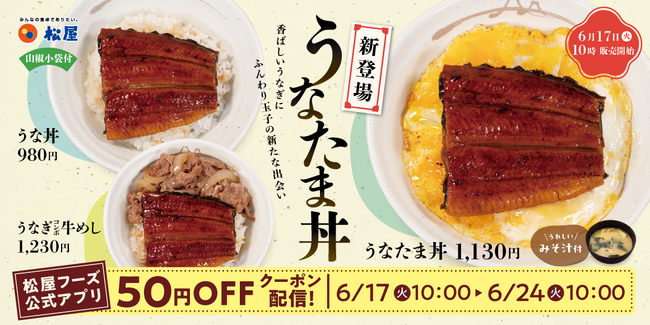 【松屋】うなぎと玉子の新たな出会い！　「うなたま丼」新登場