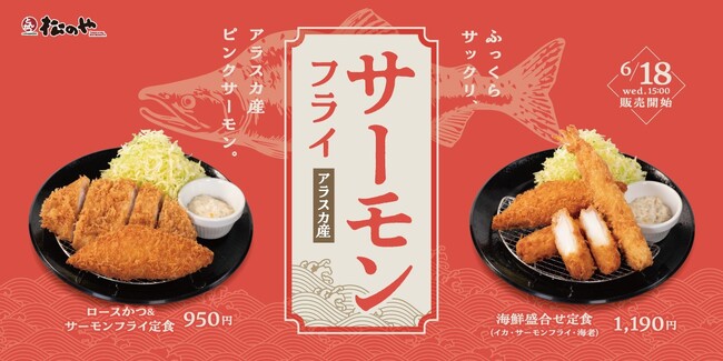 【松のや】おいしさ鮮やか！　「サーモンフライ」発売