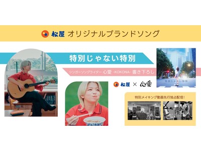 【松屋】松屋オリジナル ブランドソング「特別じゃない特別」公開 “頑張る人の毎日に寄り添う”をテーマに心...
