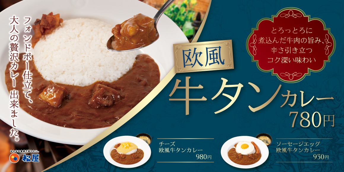 フォンドボー仕立てで、贅沢な欧風カレーが登場「欧風牛タンカレー」　新発売