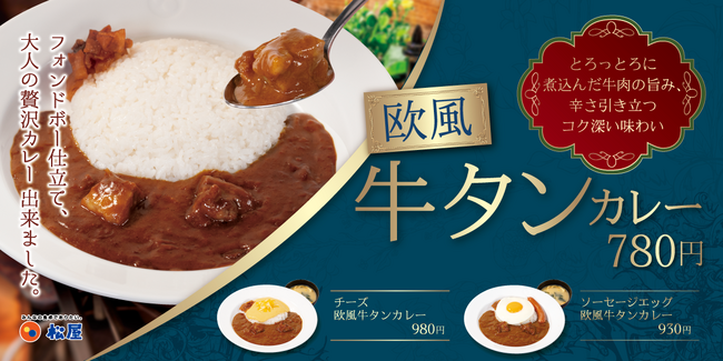 フォンドボー仕立てで、贅沢な欧風カレーが登場「欧風牛タンカレー」　新発売
