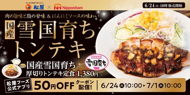 【松屋】平成レトロな名物メニュー　「国産雪国育ち厚切りトンテキ定食」発売