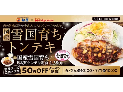 【松屋】平成レトロな名物メニュー 「国産雪国育ち厚切りトンテキ定食」発売