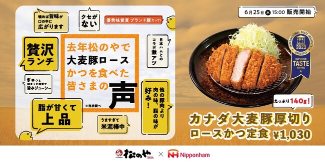 【松のや】松のや×日本ハムの最強タッグ再び！　カナダ 大麦豚厚切りロースかつ発売