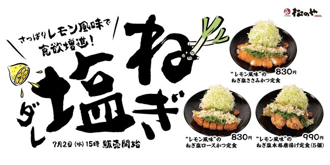 【松のや】暑い夏を乗り切るためにさっぱりと！　「レモン風味のねぎ塩ダレ」発売