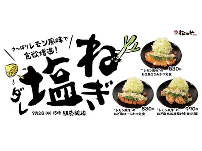 【松のや】暑い夏を乗り切るためにさっぱりと! 「レモン風味のねぎ塩ダレ」発売