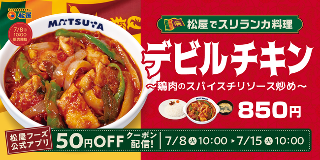 【松屋】松屋外交メニュー「スリランカ」編！　「デビルチキン」発売