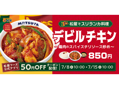 【松屋】松屋外交メニュー「スリランカ」編！　「デビルチキン」発売