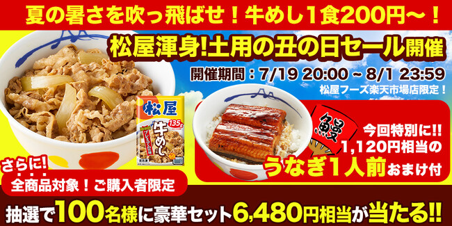 【松屋フーズ】牛めしの具が1食200円～＆もれなく「うなぎ」1食プレゼント！　100名様に豪華セットが当たる抽選も！　楽天市場店「土用の丑の日セール」開催