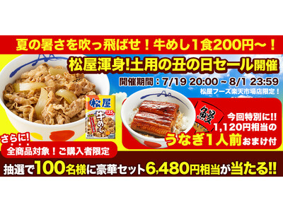【松屋フーズ】牛めしの具が1食200円~&もれなく「うなぎ」1食プレゼント! 100名様に豪華セットが当...