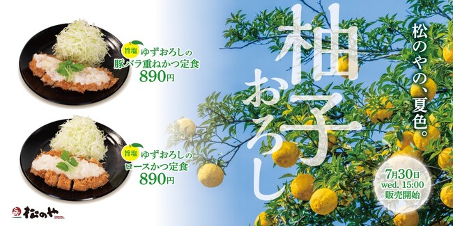 【松のや】真夏のかつに涼を添えて　「旨塩ゆずおろし」発売！