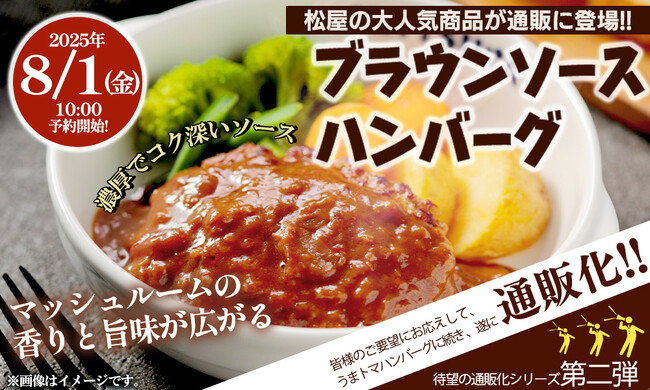 【松屋フーズ】お家ごはん革命第二弾!家庭向け冷凍食品で 『ブラウンソースハンバーグ』が新登場!