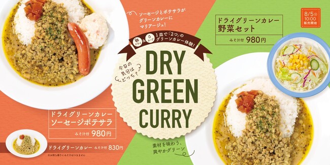 【松屋】一皿で2つの食感を堪能　「ドライグリーンカレー」発売