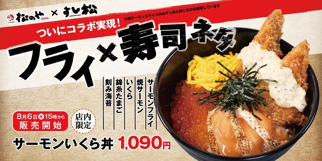 【松のや】松のや×すし松　初のコラボ！「サーモンいくら丼」新発売