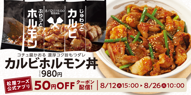 【松屋】猛暑に挑む、渾身のスタミナ飯　「カルビホルモン丼」発売