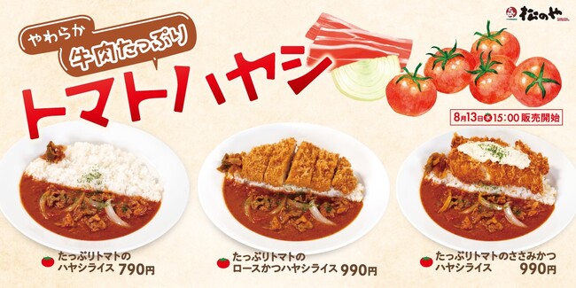 【松のや】たっぷりトマト×やわらか牛肉　「たっぷりトマトのハヤシライス」新発売