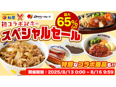【松屋フーズ】初コラボ決定！4日間限定最大65%OFFセール！　松屋×すかいらーくコラボセットも数量限定発売！