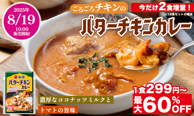【松屋フーズ】最大60%OFF＆今なら2食増量！夏のカレーフェア開催！　楽天市場店では、牛めしを買うともれなくおまけで付いてくる！？　家庭向け冷凍食品で『バターチキンカレー』が新登場！