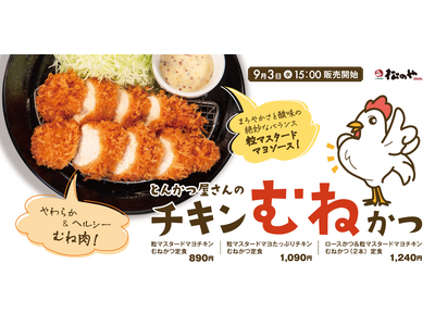【松のや】しっとりやわらか食感　「チキンむねかつ」発売