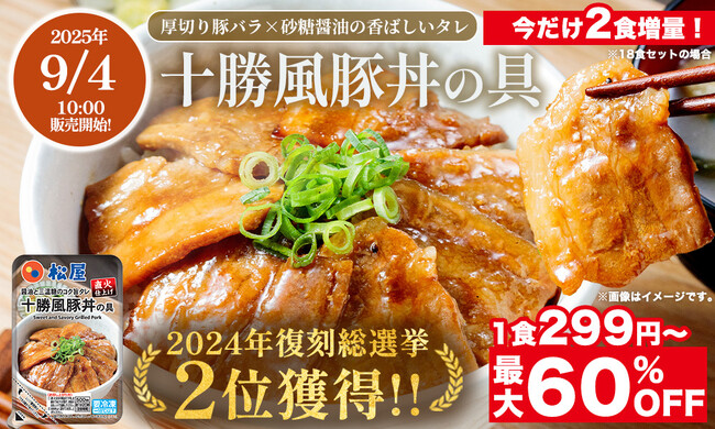 【松屋フーズ】松屋 復刻総選挙第2位！『十勝豚丼』がオンラインで新登場！　今だけ2食増量！数量限定で大特価！最大60％OFF＆1食299円～