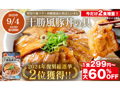 【松屋フーズ】松屋 復刻総選挙第2位!『十勝豚丼』がオンラインで新登場! 今だけ2食増量!数量限定で大特...