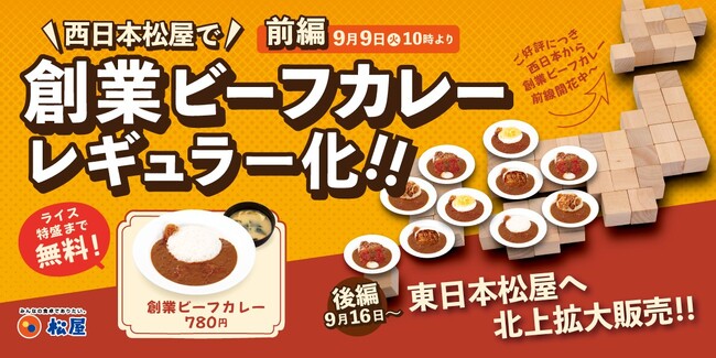 【松屋】松屋原点の味がレギュラー化！　「創業ビーフカレー」発売