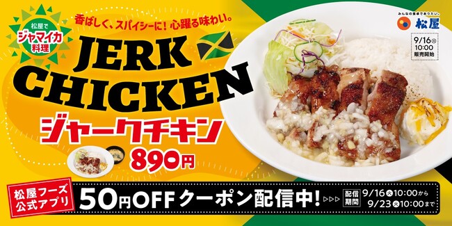 【松屋】外交メニュー　ジャマイカ編！　「ジャークチキン」新発売