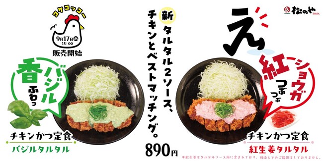 【松のや】2種のタルタルソースが新登場！　「バジルタルタル」「紅生姜タルタル」発売