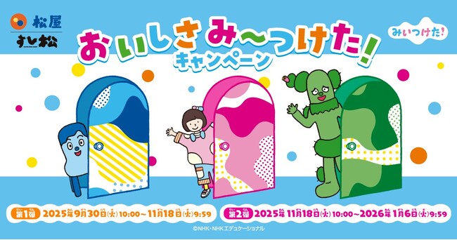 【松屋フーズ】松屋×「みいつけた！」のコラボ企画が開催決定！　店頭・抽選でオリジナルグッズがもらえる！