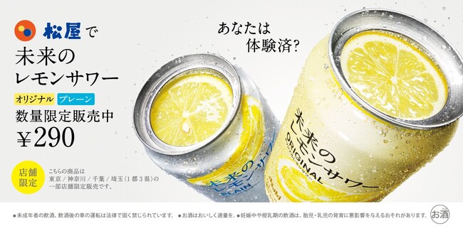 【松屋】新たなコンビネーション　「未来のレモンサワー」数量限定発売