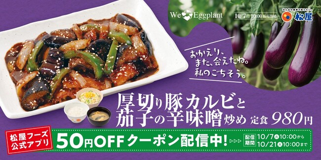 【松屋】松屋 秋の風物詩　「厚切り豚カルビと茄子の辛味噌炒め」発売