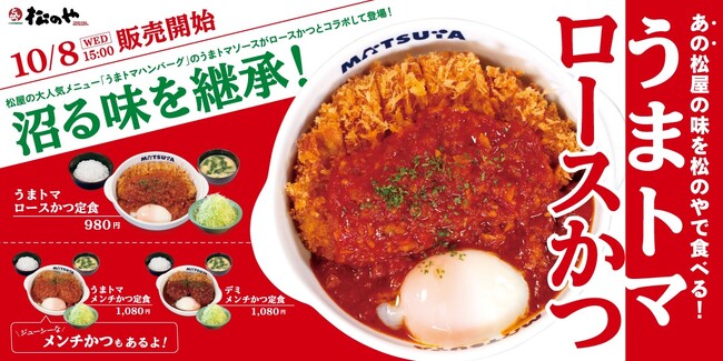 【松のや】松屋の“あの味”を松のやでも！　「うまトマロースかつ」新発売