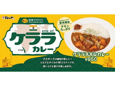 【松のや】スパイシーで、後味さわやか！　「ケララチキンカレー」新発売