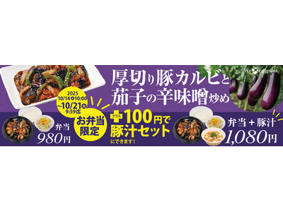 【松屋】テイクアウト限定!対象商品の購入で「あったか具だくさん豚汁」が100円に
