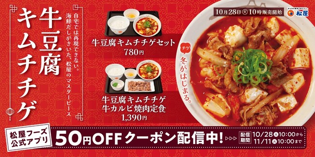 【松屋】冬の気配とともに今年も登場　「牛豆腐キムチチゲ」 発売