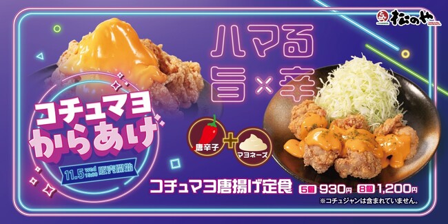 【松のや】唐辛子とマヨネーズの旨辛コラボ　「コチュマヨ唐揚げ定食」発売！